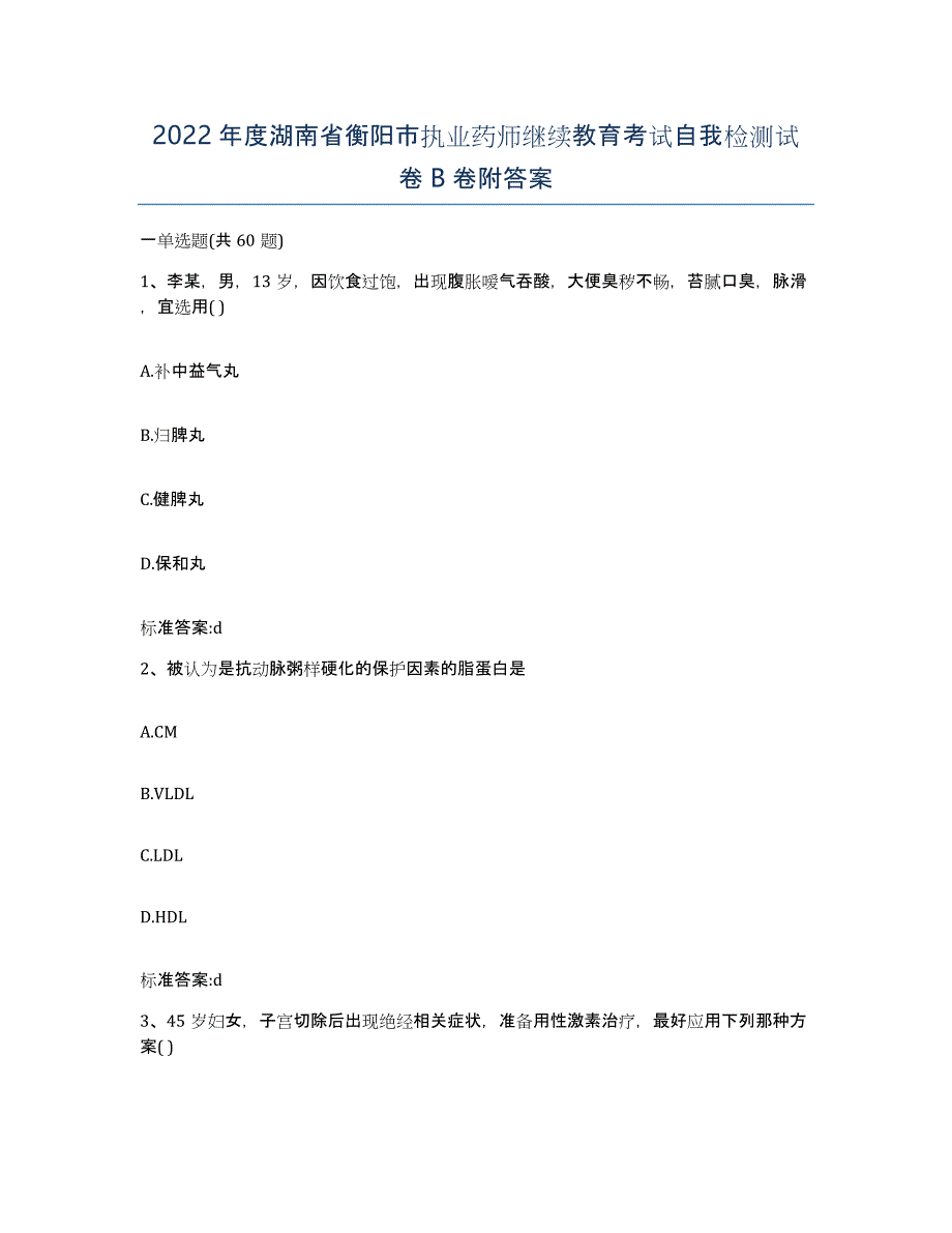 2022年度湖南省衡阳市执业药师继续教育考试自我检测试卷B卷附答案_第1页