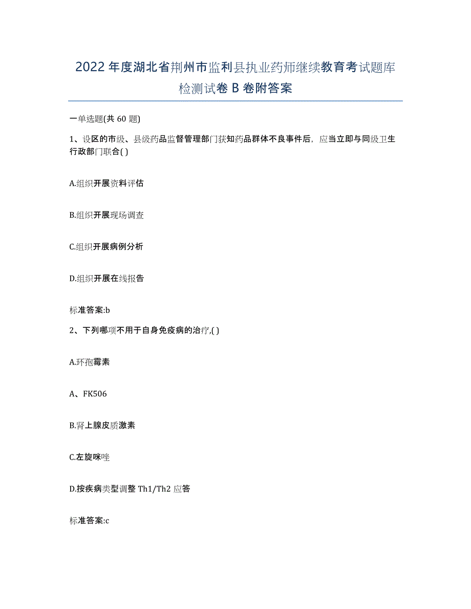 2022年度湖北省荆州市监利县执业药师继续教育考试题库检测试卷B卷附答案_第1页