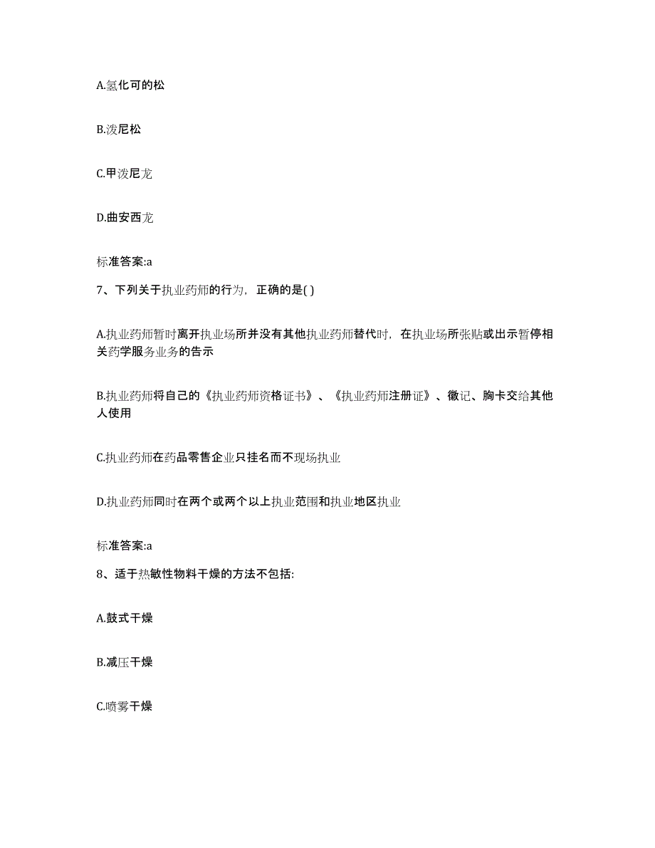 2022-2023年度福建省龙岩市新罗区执业药师继续教育考试全真模拟考试试卷A卷含答案_第3页