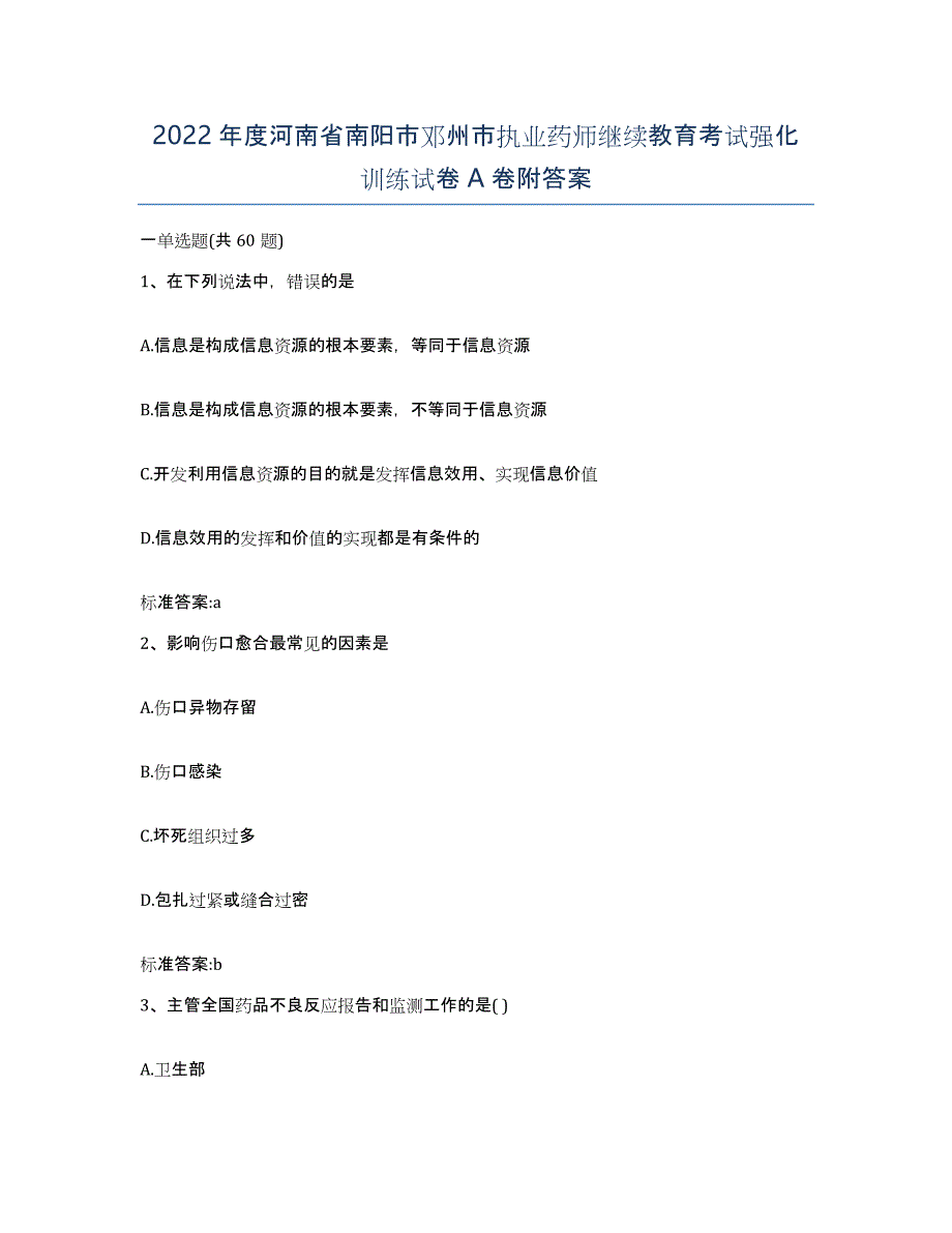 2022年度河南省南阳市邓州市执业药师继续教育考试强化训练试卷A卷附答案_第1页