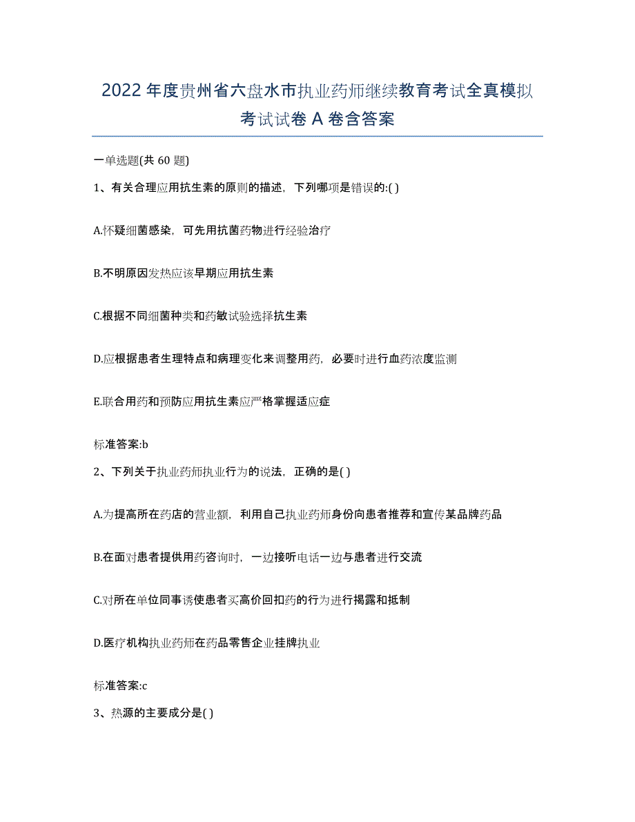 2022年度贵州省六盘水市执业药师继续教育考试全真模拟考试试卷A卷含答案_第1页