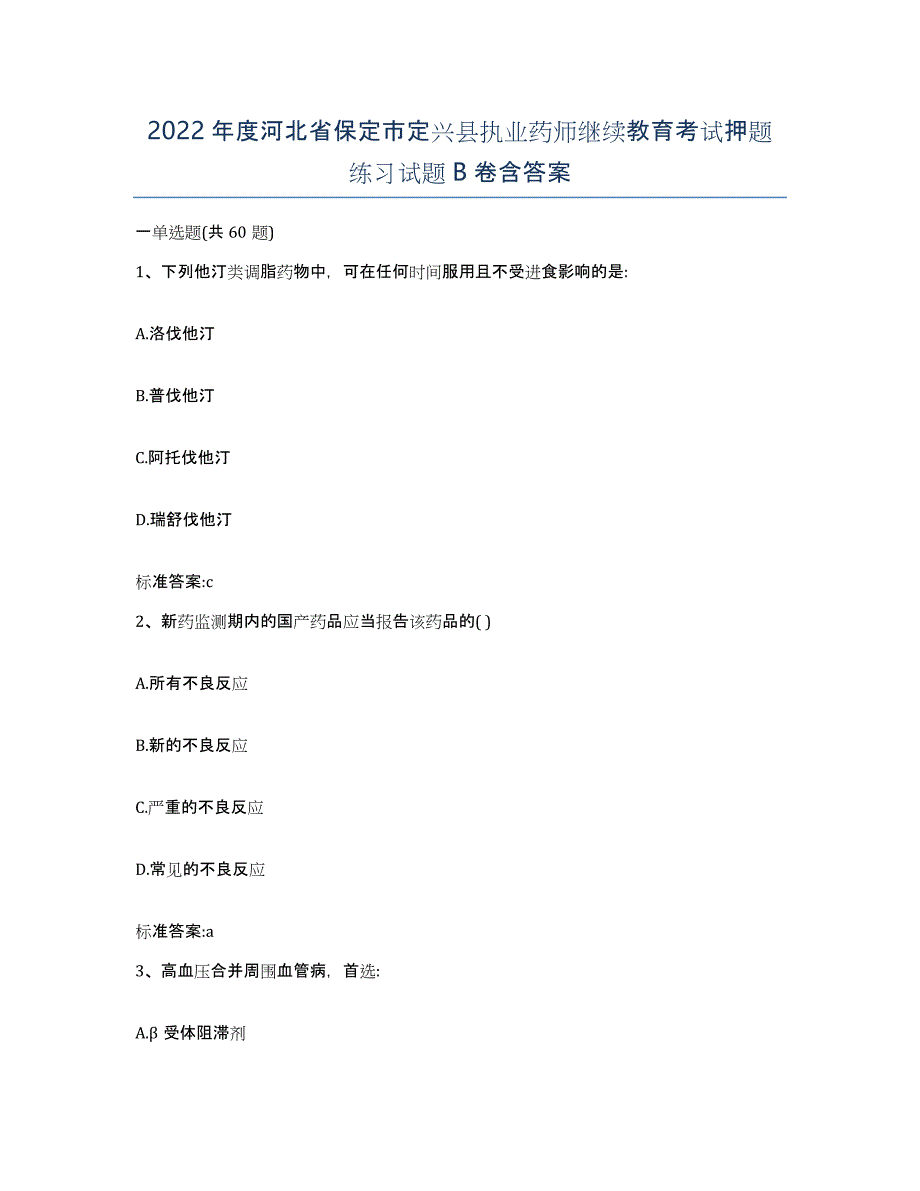 2022年度河北省保定市定兴县执业药师继续教育考试押题练习试题B卷含答案_第1页