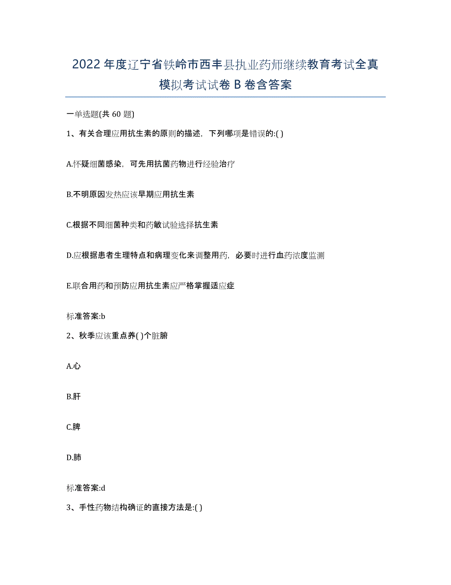 2022年度辽宁省铁岭市西丰县执业药师继续教育考试全真模拟考试试卷B卷含答案_第1页