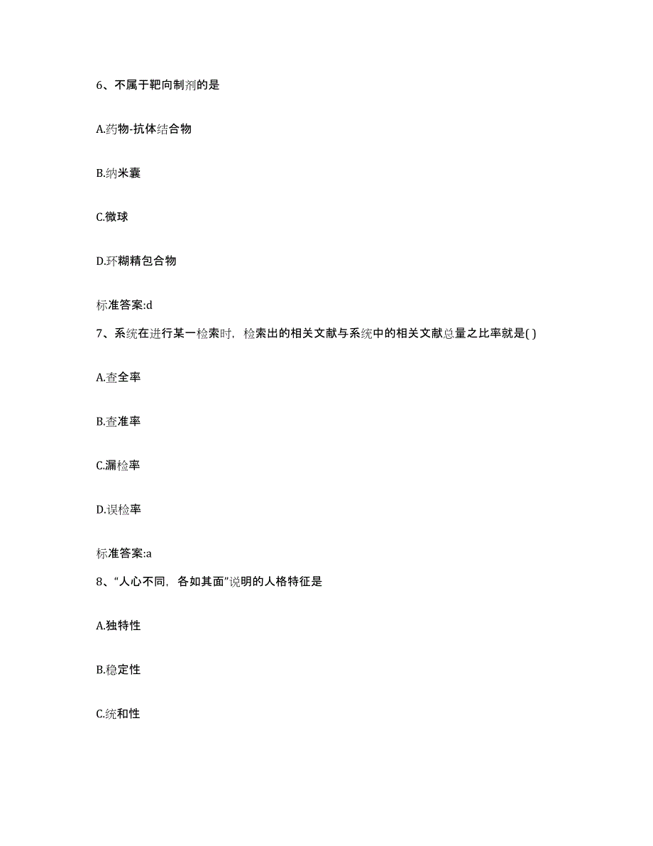 2022年度河南省南阳市新野县执业药师继续教育考试典型题汇编及答案_第3页