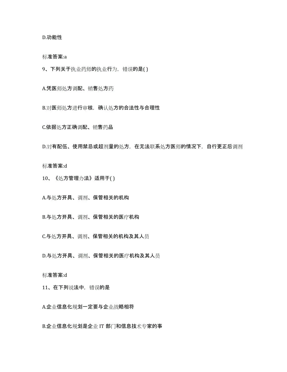 2022年度河南省南阳市新野县执业药师继续教育考试典型题汇编及答案_第4页