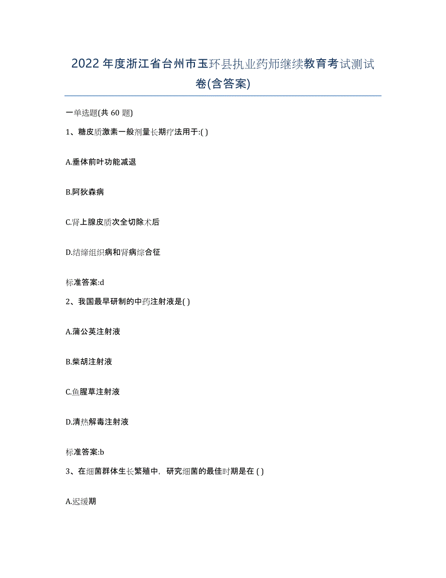 2022年度浙江省台州市玉环县执业药师继续教育考试测试卷(含答案)_第1页