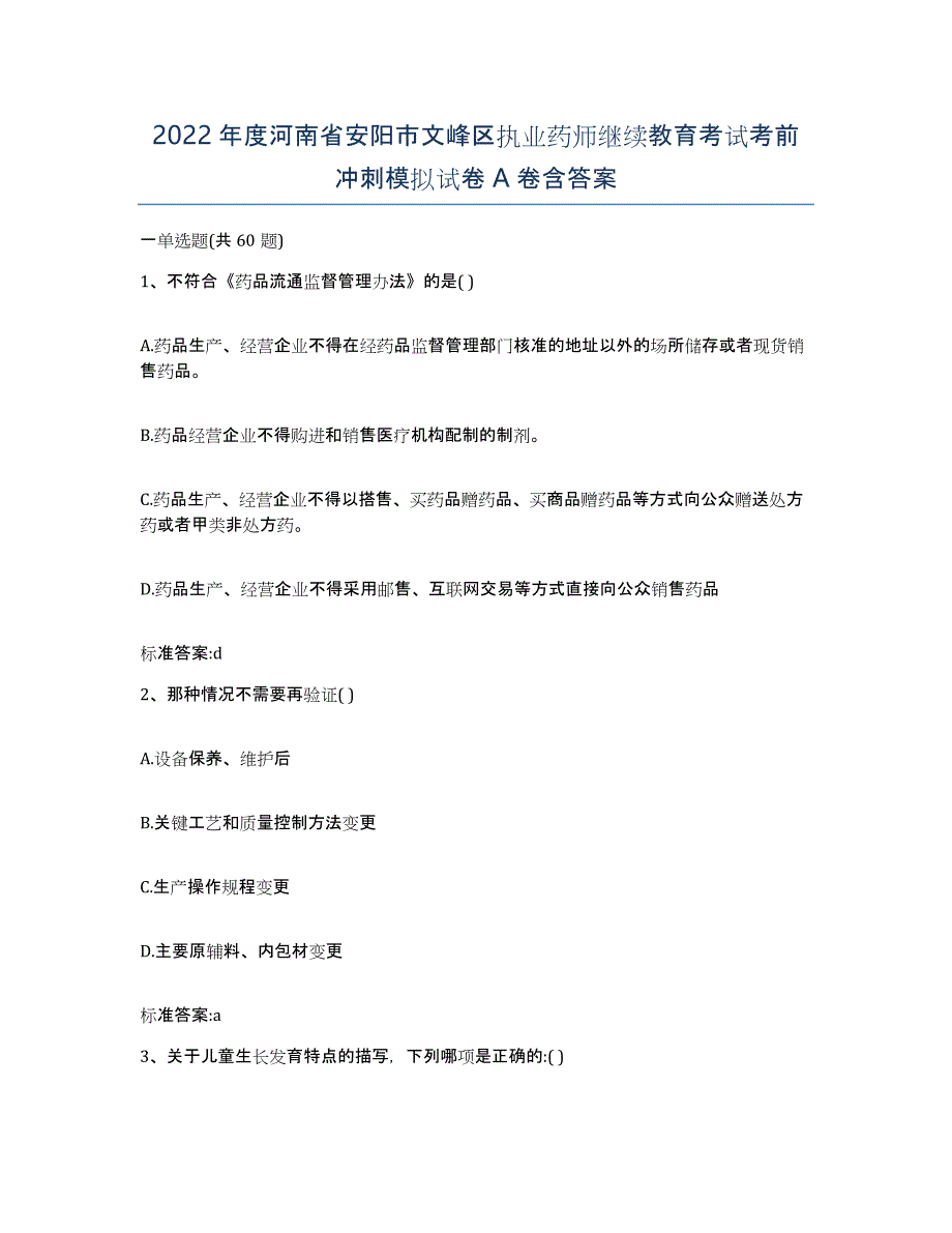 2022年度河南省安阳市文峰区执业药师继续教育考试考前冲刺模拟试卷A卷含答案_第1页