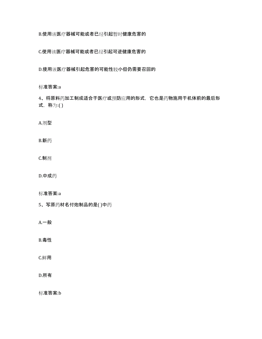 2022年度陕西省咸阳市彬县执业药师继续教育考试提升训练试卷B卷附答案_第2页