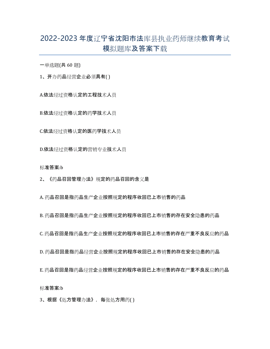 2022-2023年度辽宁省沈阳市法库县执业药师继续教育考试模拟题库及答案_第1页