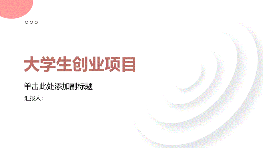 大学生创业项目有哪几个(参考模板)_第1页