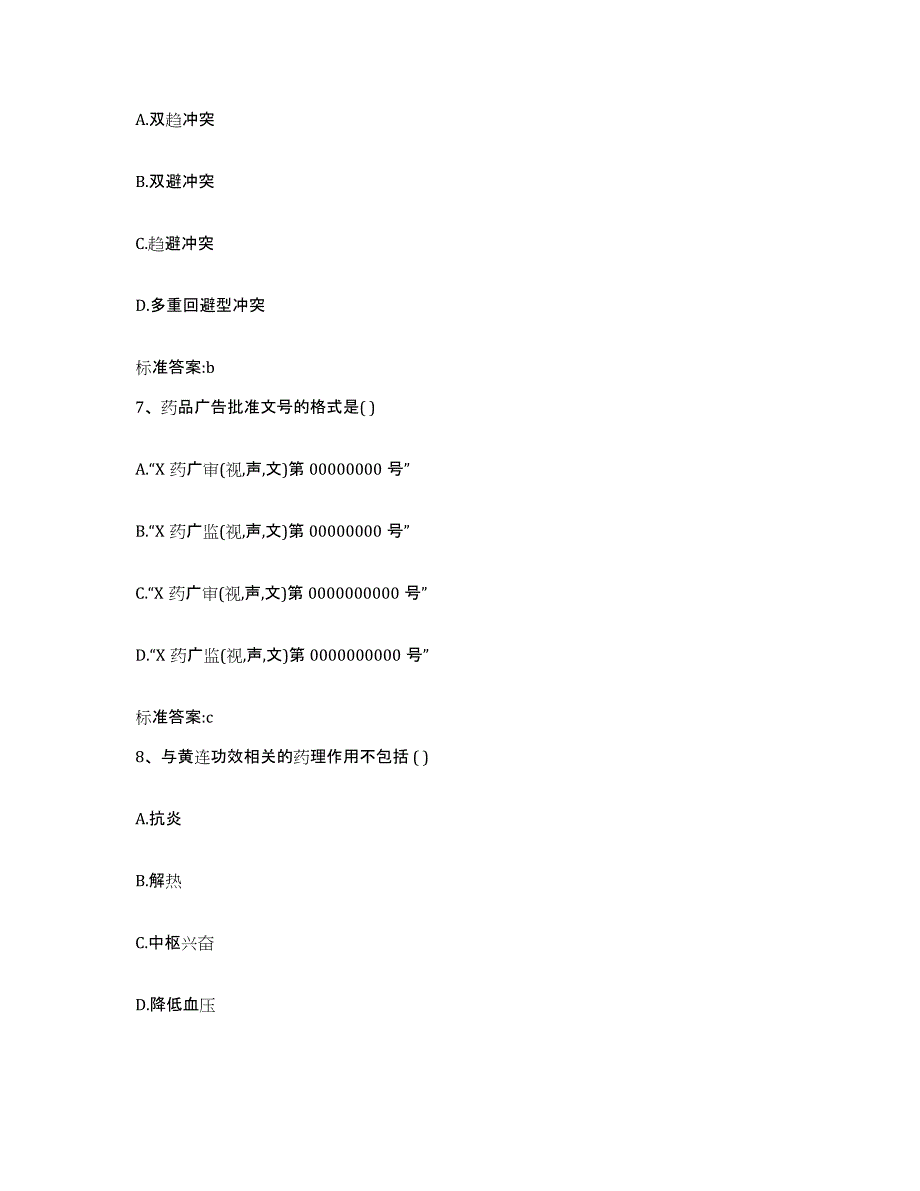 2022-2023年度陕西省延安市延长县执业药师继续教育考试综合练习试卷B卷附答案_第3页