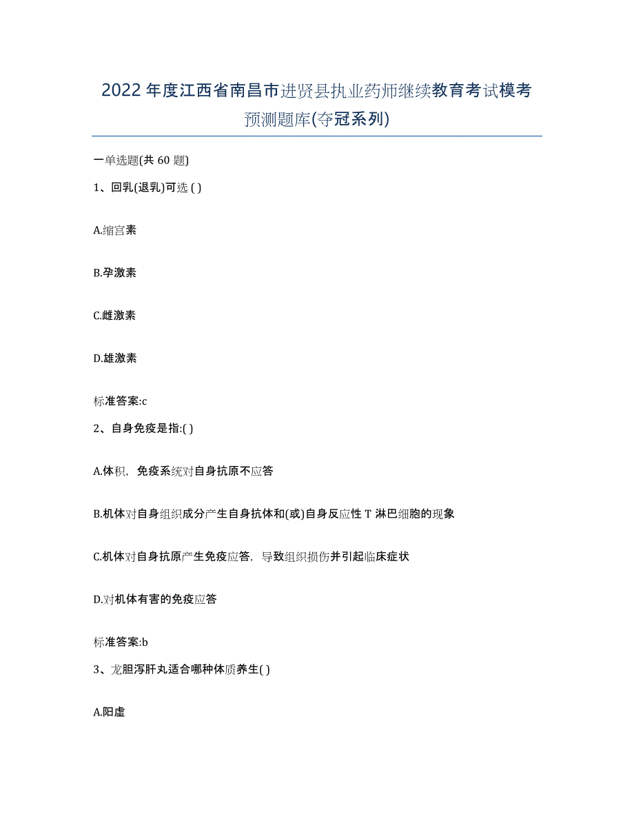 2022年度江西省南昌市进贤县执业药师继续教育考试模考预测题库(夺冠系列)_第1页