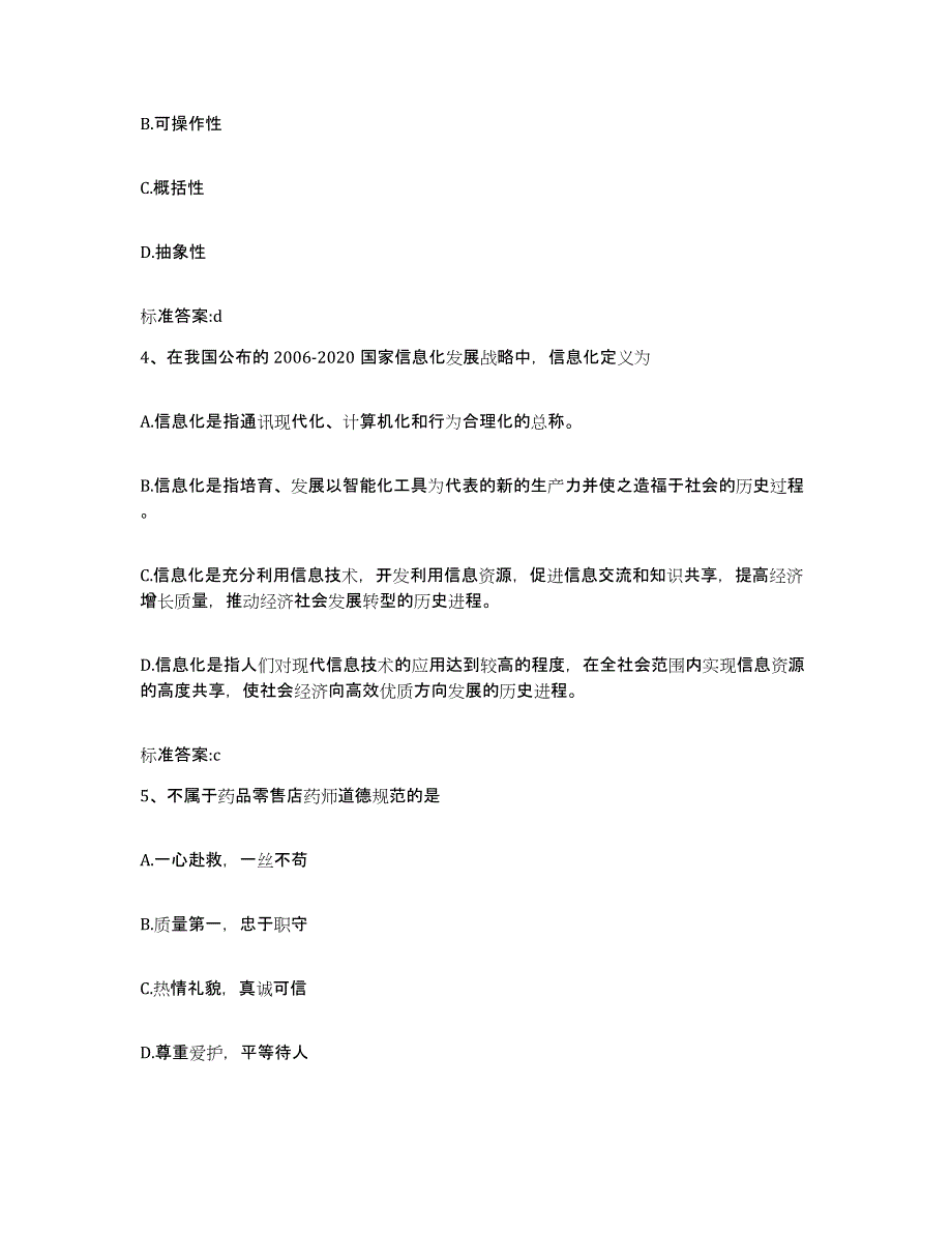 2022-2023年度贵州省铜仁地区沿河土家族自治县执业药师继续教育考试能力提升试卷B卷附答案_第2页