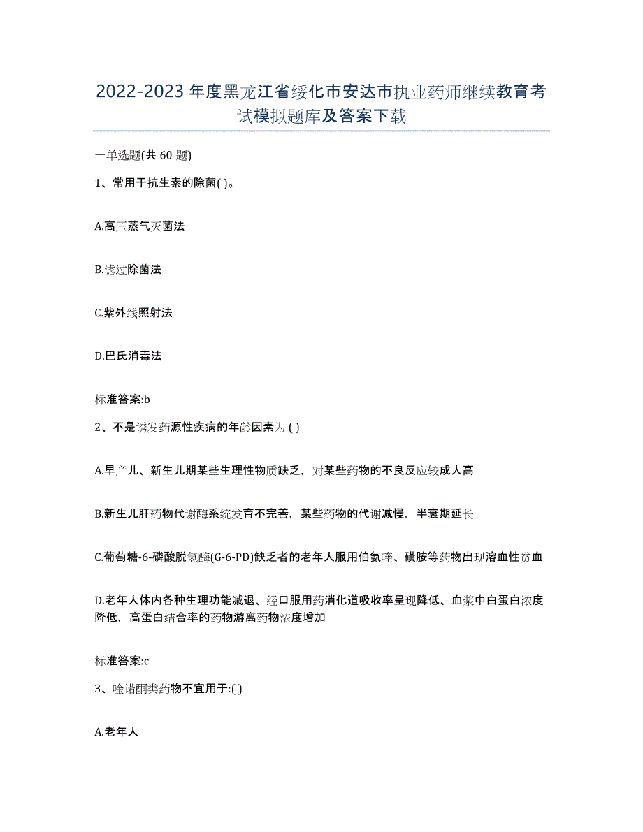 2022-2023年度黑龙江省绥化市安达市执业药师继续教育考试模拟题库及答案_第1页