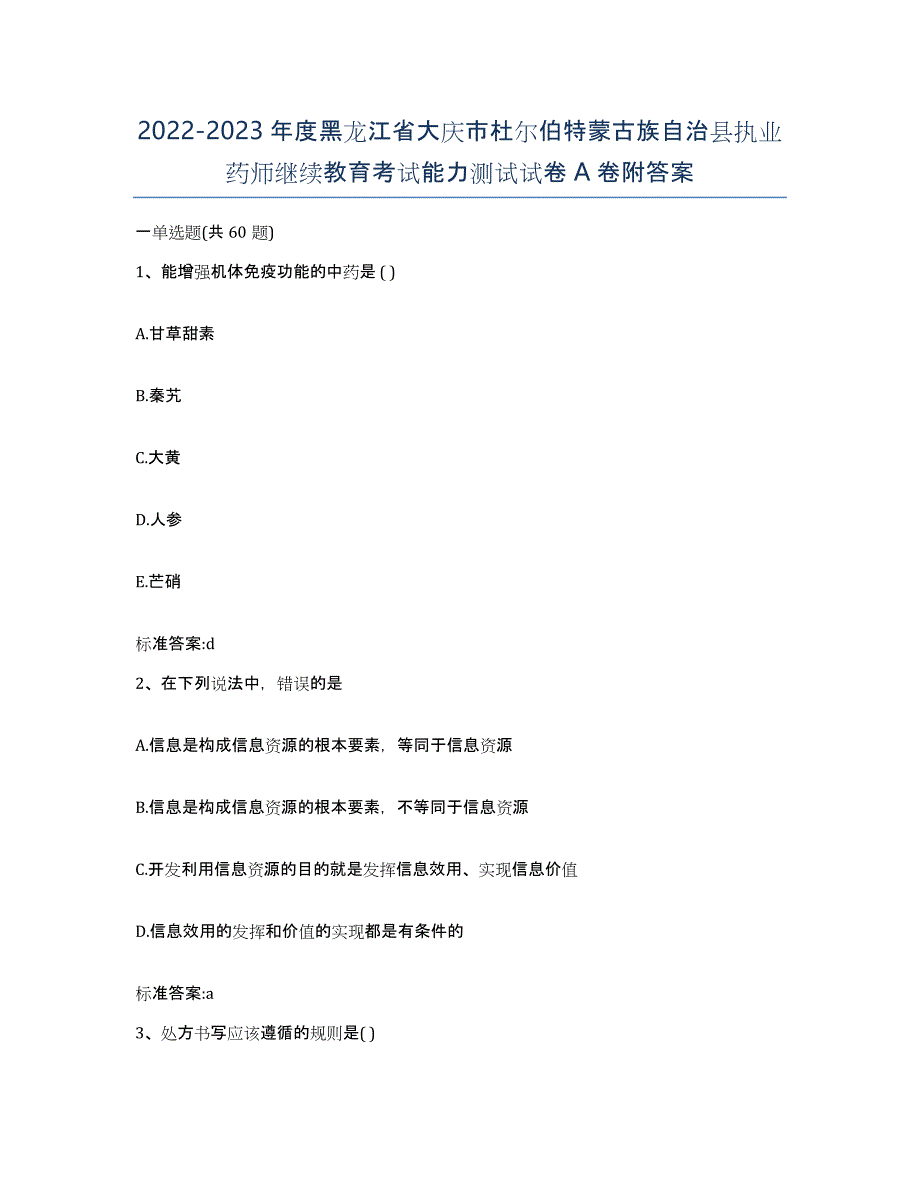 2022-2023年度黑龙江省大庆市杜尔伯特蒙古族自治县执业药师继续教育考试能力测试试卷A卷附答案_第1页