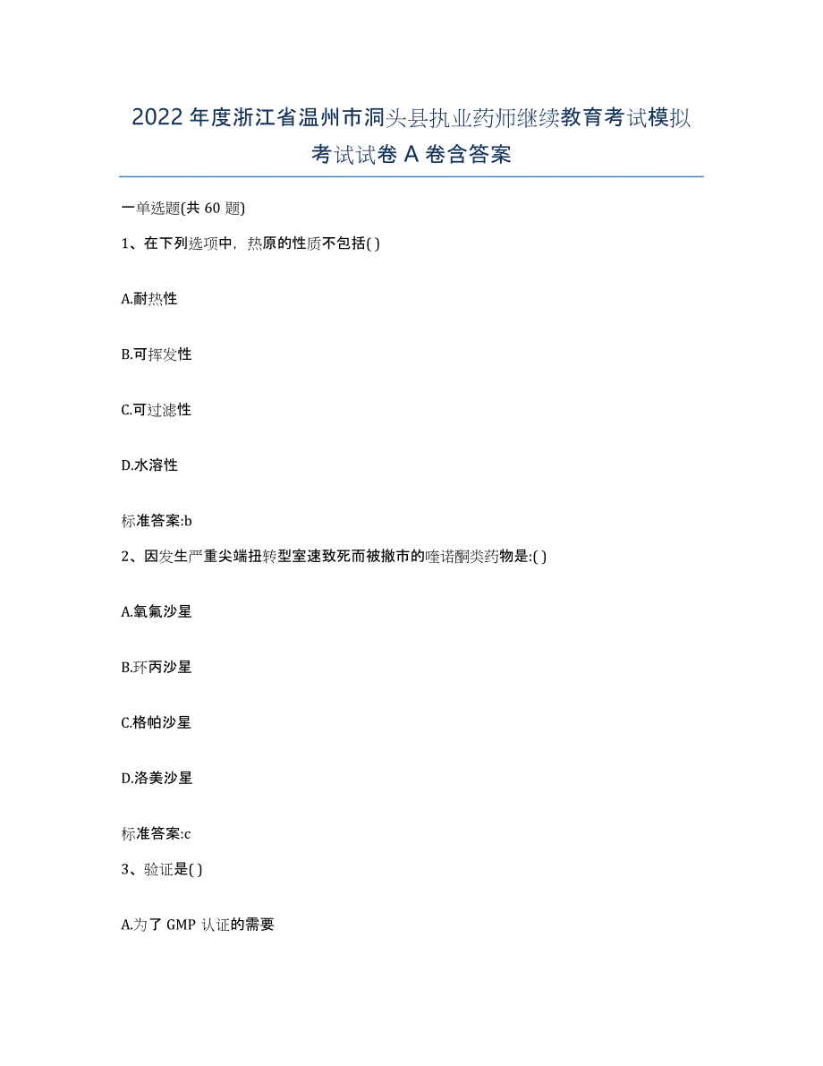 2022年度浙江省温州市洞头县执业药师继续教育考试模拟考试试卷A卷含答案_第1页