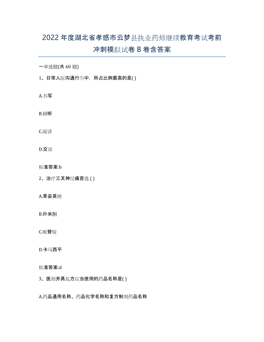 2022年度湖北省孝感市云梦县执业药师继续教育考试考前冲刺模拟试卷B卷含答案_第1页