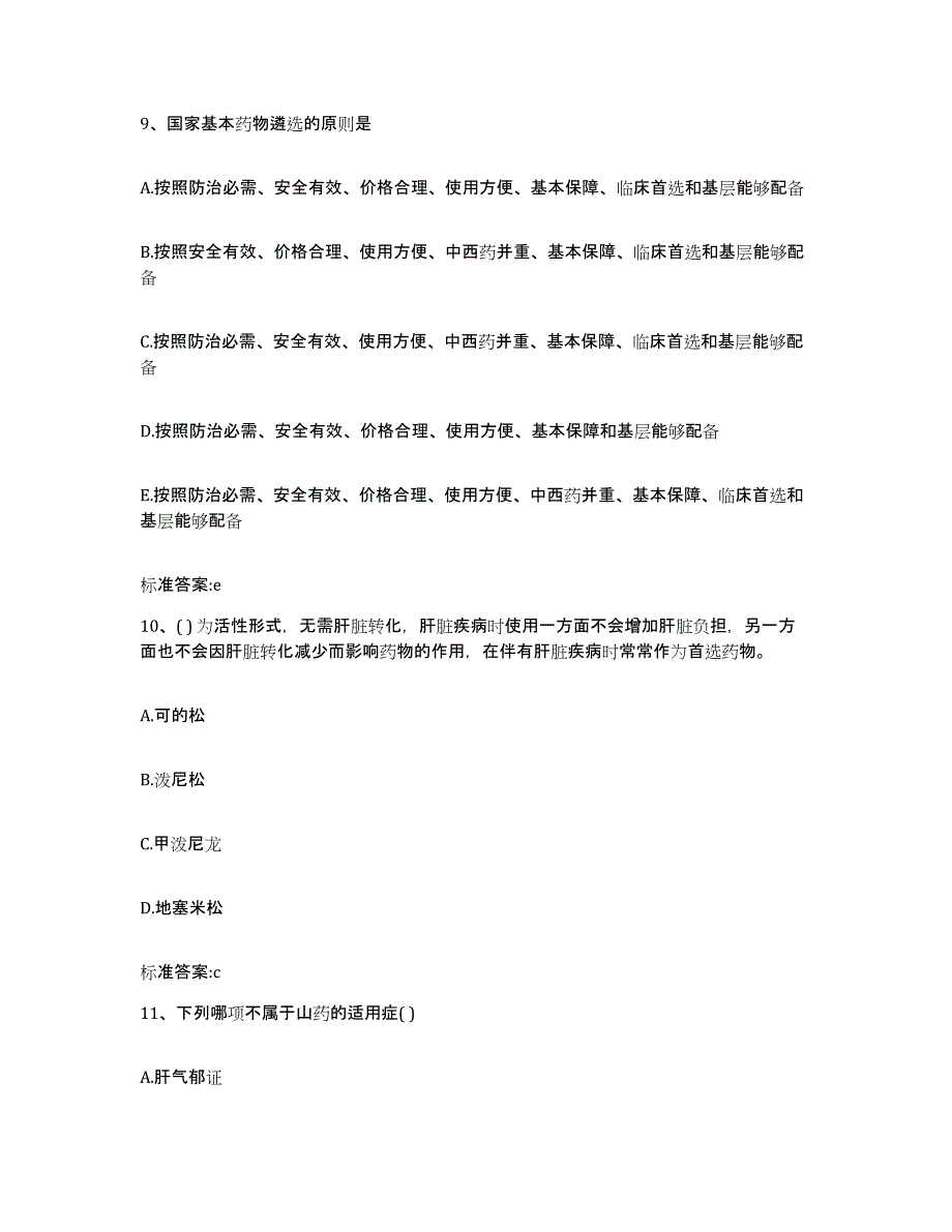 2022年度湖北省孝感市云梦县执业药师继续教育考试考前冲刺模拟试卷B卷含答案_第4页