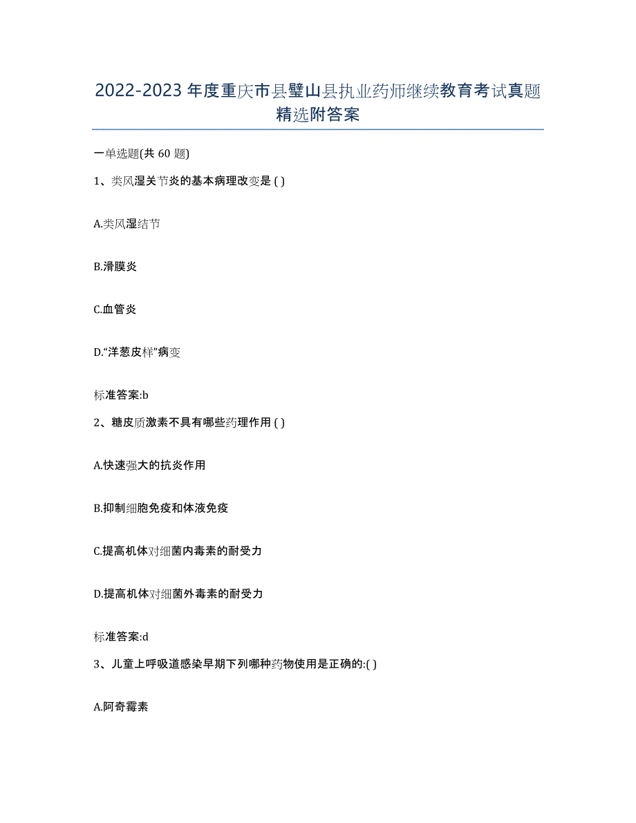 2022-2023年度重庆市县璧山县执业药师继续教育考试真题附答案_第1页