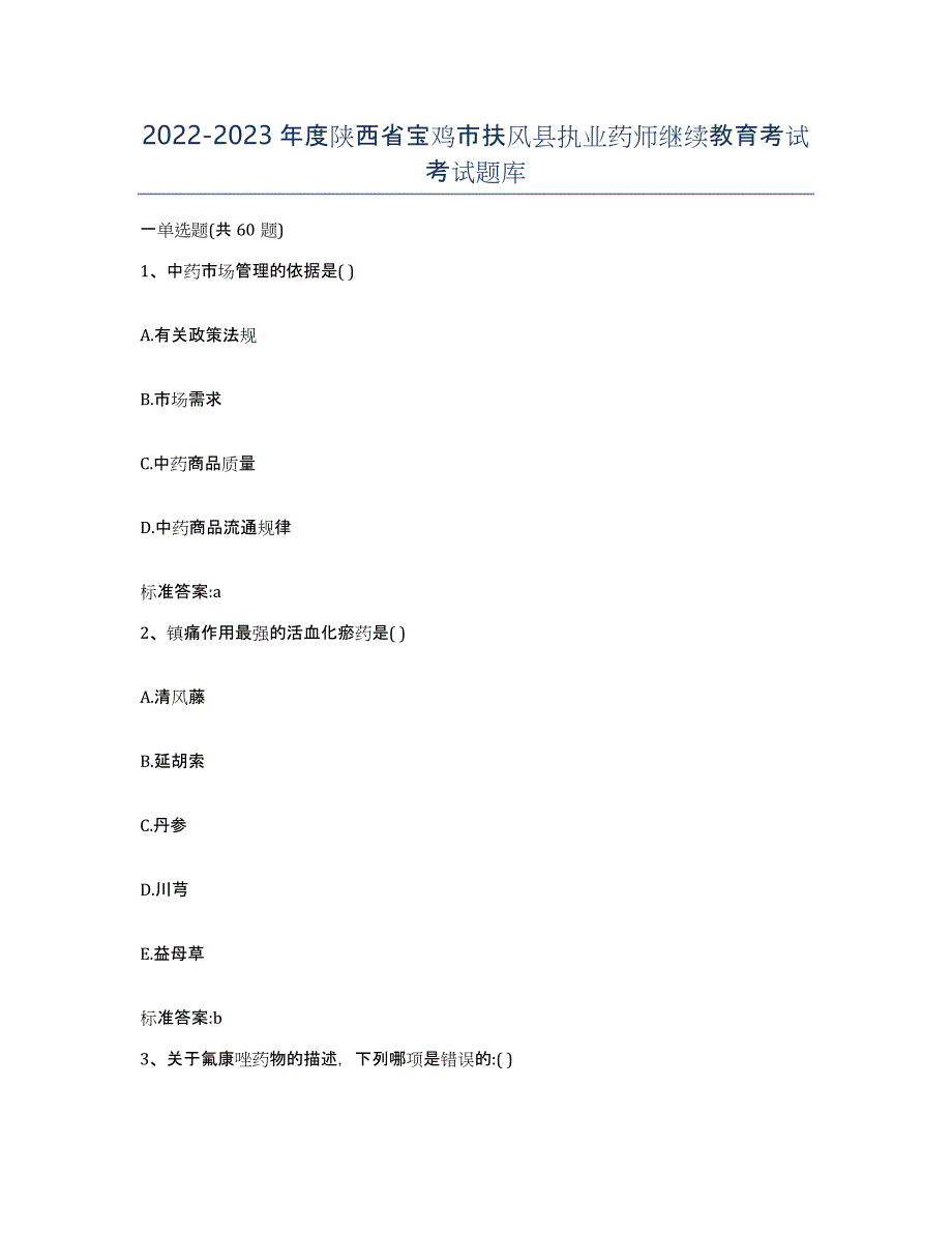 2022-2023年度陕西省宝鸡市扶风县执业药师继续教育考试考试题库_第1页