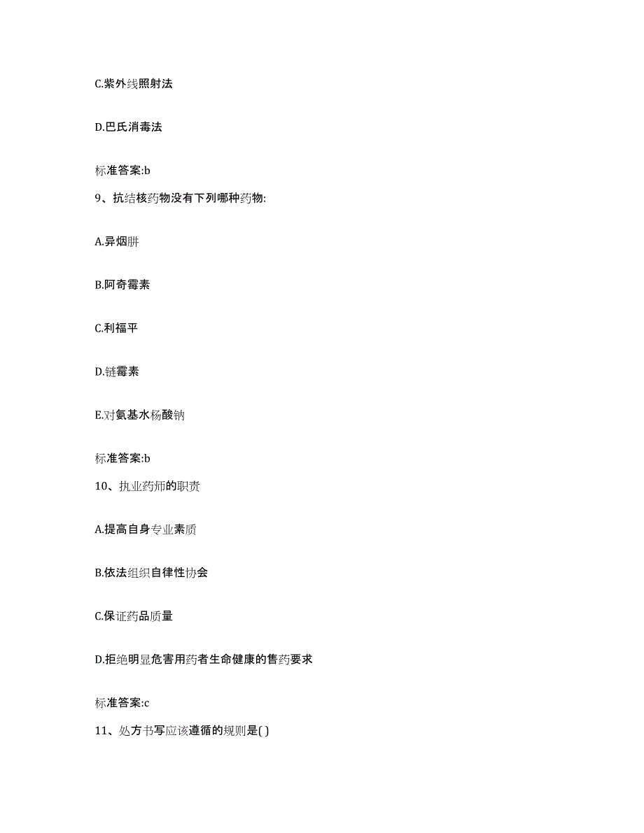 2022-2023年度陕西省宝鸡市扶风县执业药师继续教育考试考试题库_第4页