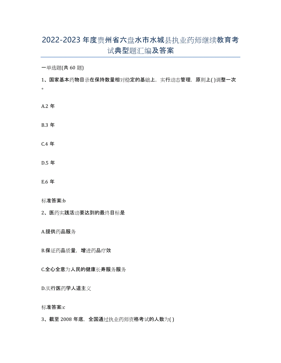 2022-2023年度贵州省六盘水市水城县执业药师继续教育考试典型题汇编及答案_第1页