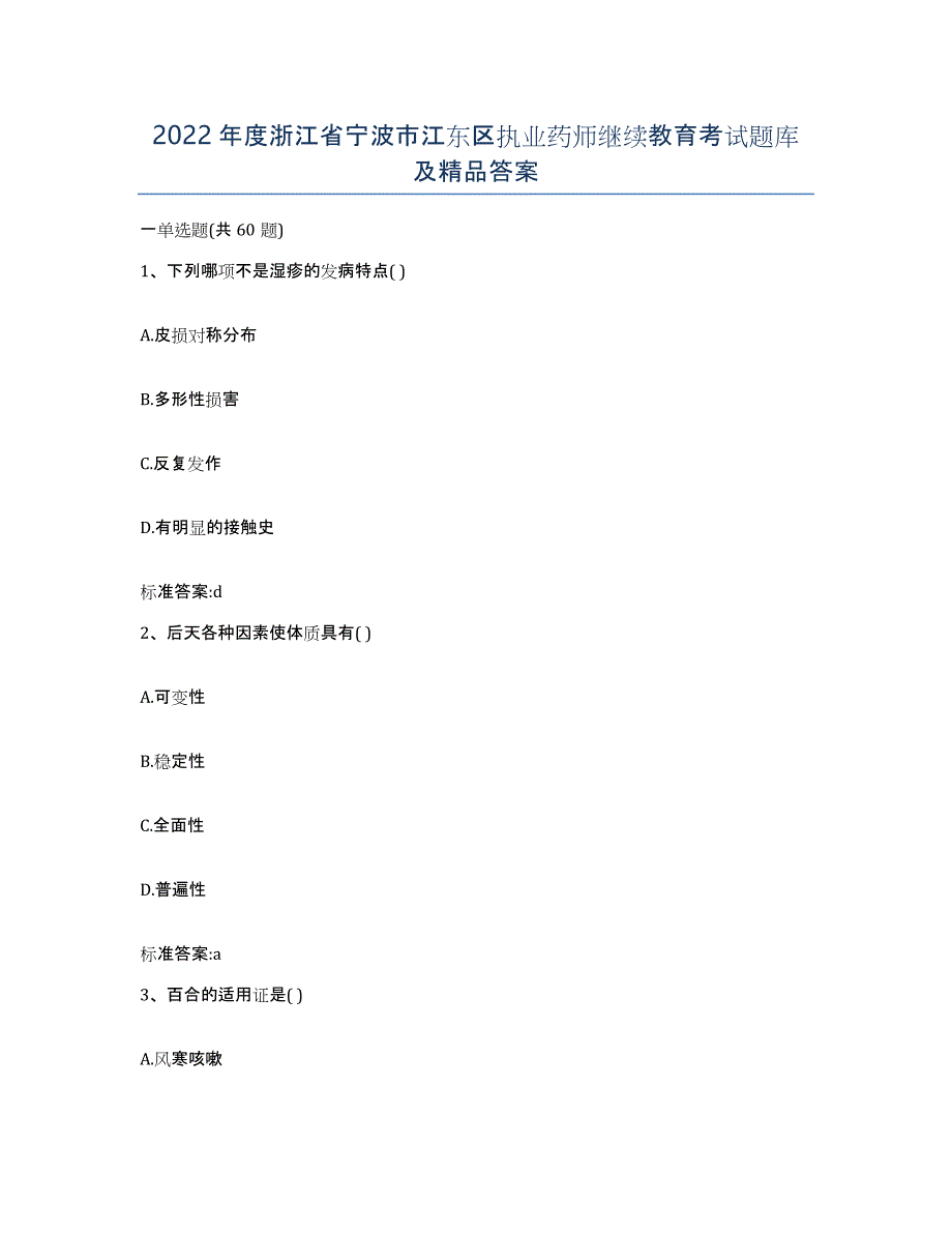 2022年度浙江省宁波市江东区执业药师继续教育考试题库及答案_第1页