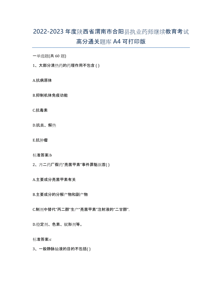 2022-2023年度陕西省渭南市合阳县执业药师继续教育考试高分通关题库A4可打印版_第1页