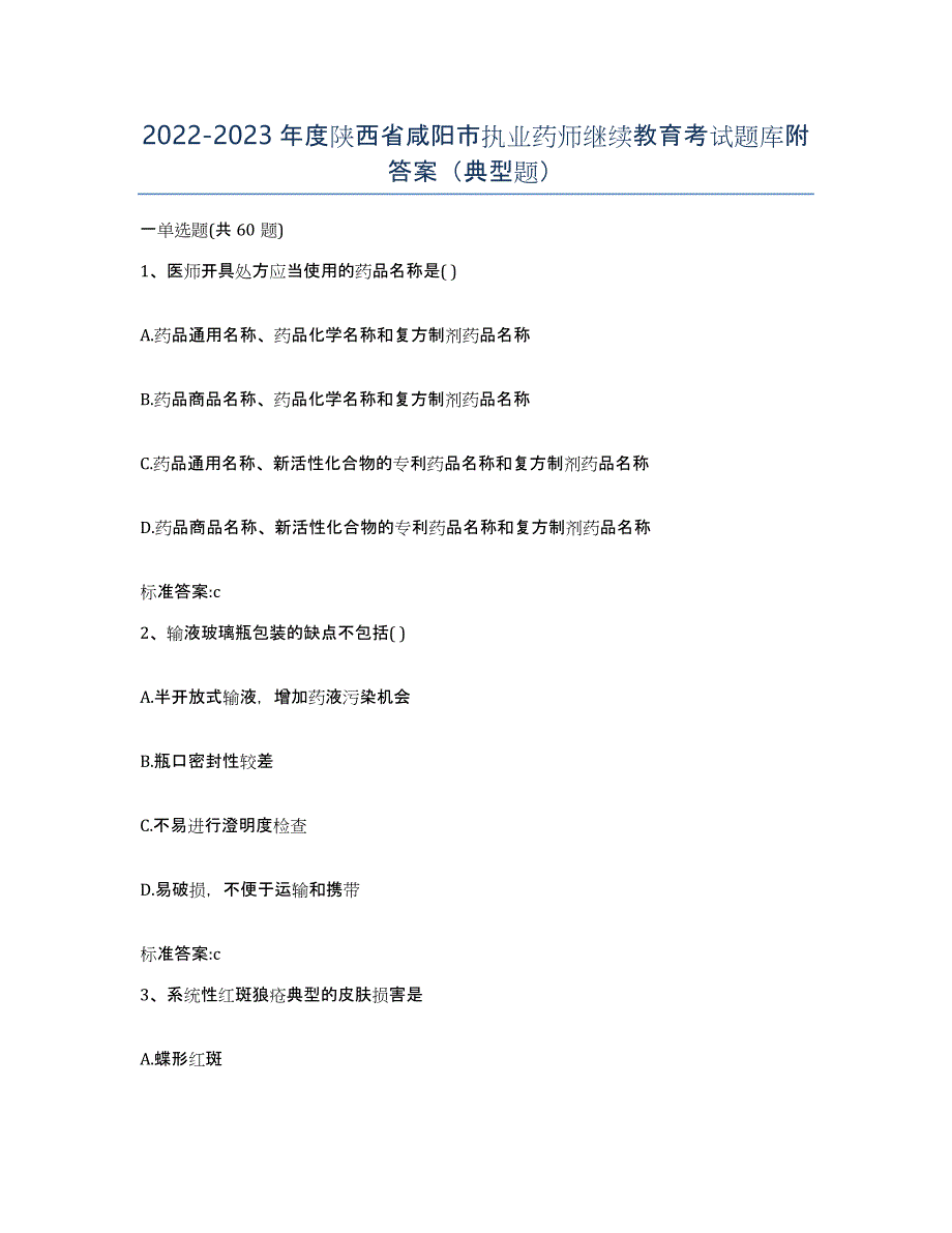 2022-2023年度陕西省咸阳市执业药师继续教育考试题库附答案（典型题）_第1页