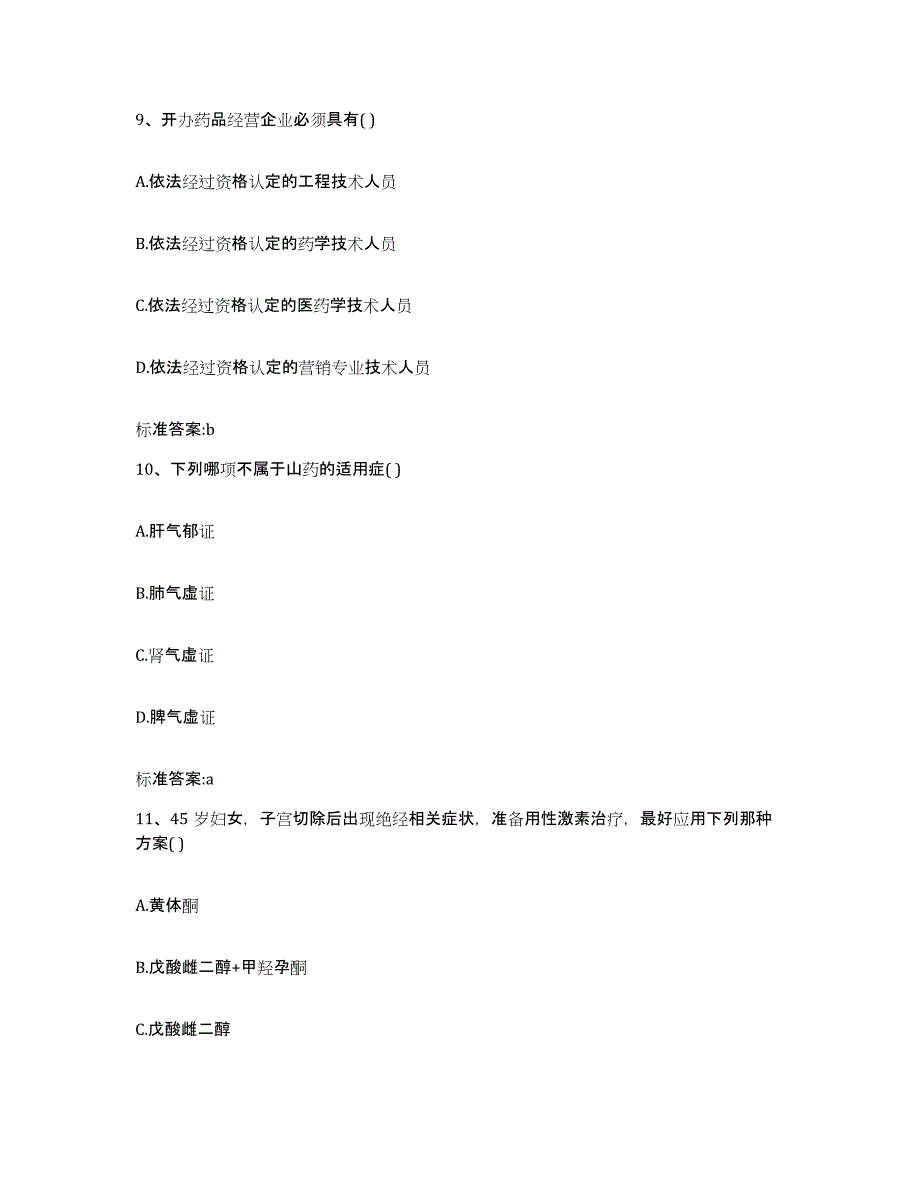 2022年度湖南省永州市双牌县执业药师继续教育考试通关试题库(有答案)_第4页