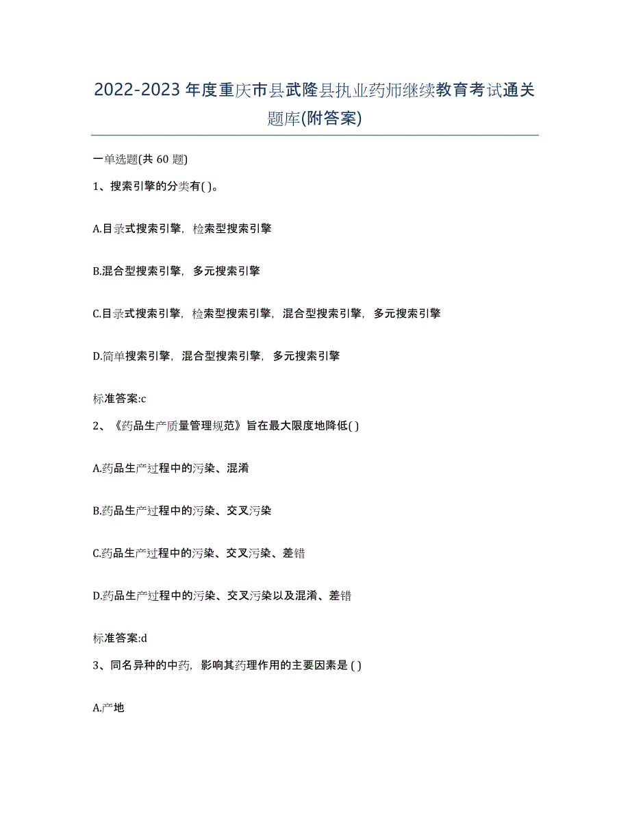 2022-2023年度重庆市县武隆县执业药师继续教育考试通关题库(附答案)_第1页