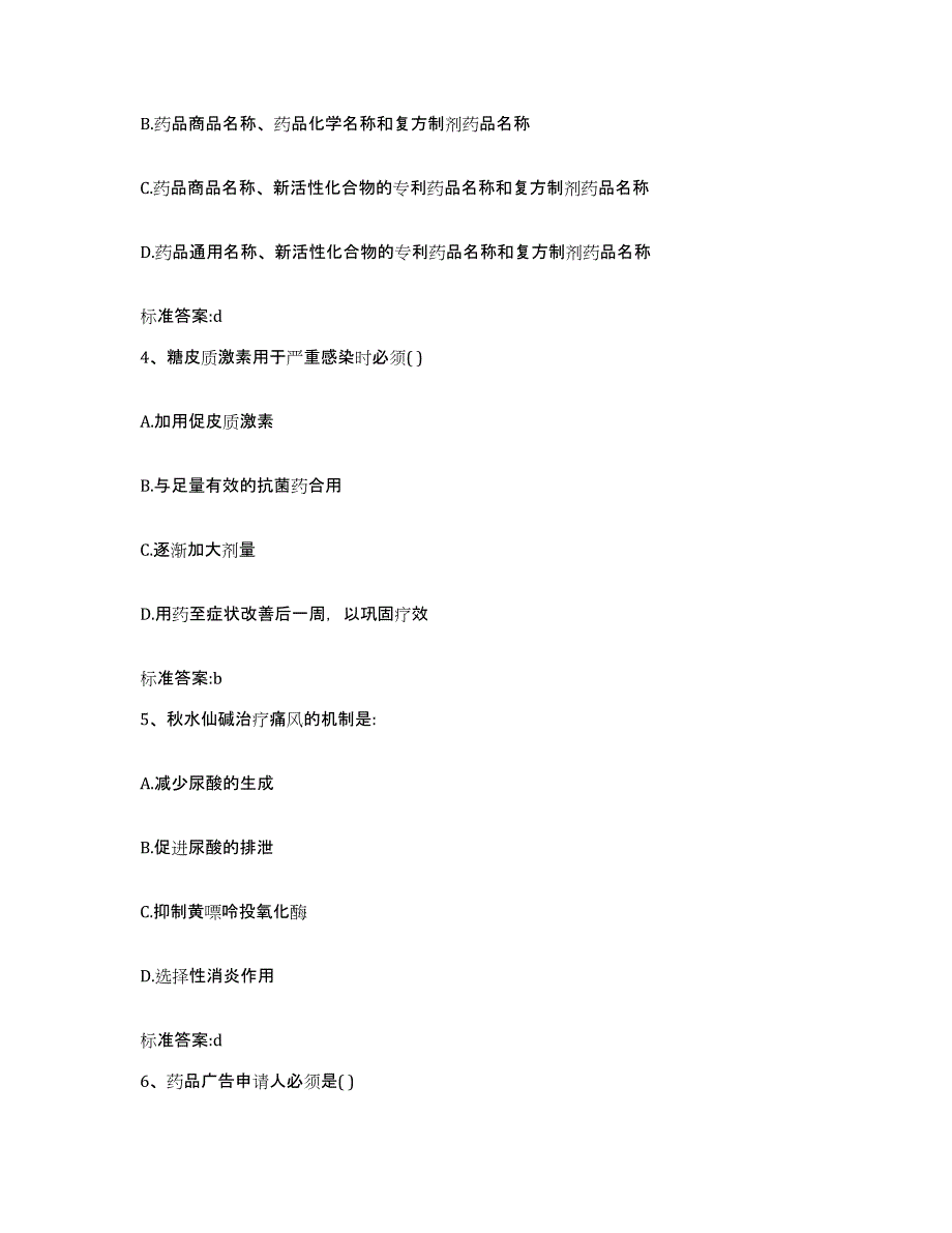 2022-2023年度辽宁省沈阳市东陵区执业药师继续教育考试高分通关题库A4可打印版_第2页