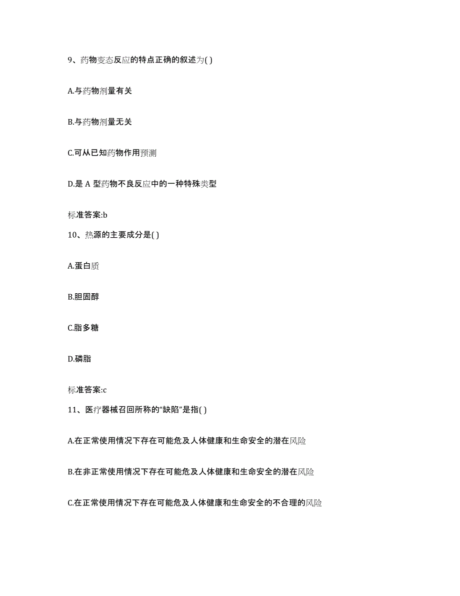 2022-2023年度辽宁省沈阳市东陵区执业药师继续教育考试高分通关题库A4可打印版_第4页