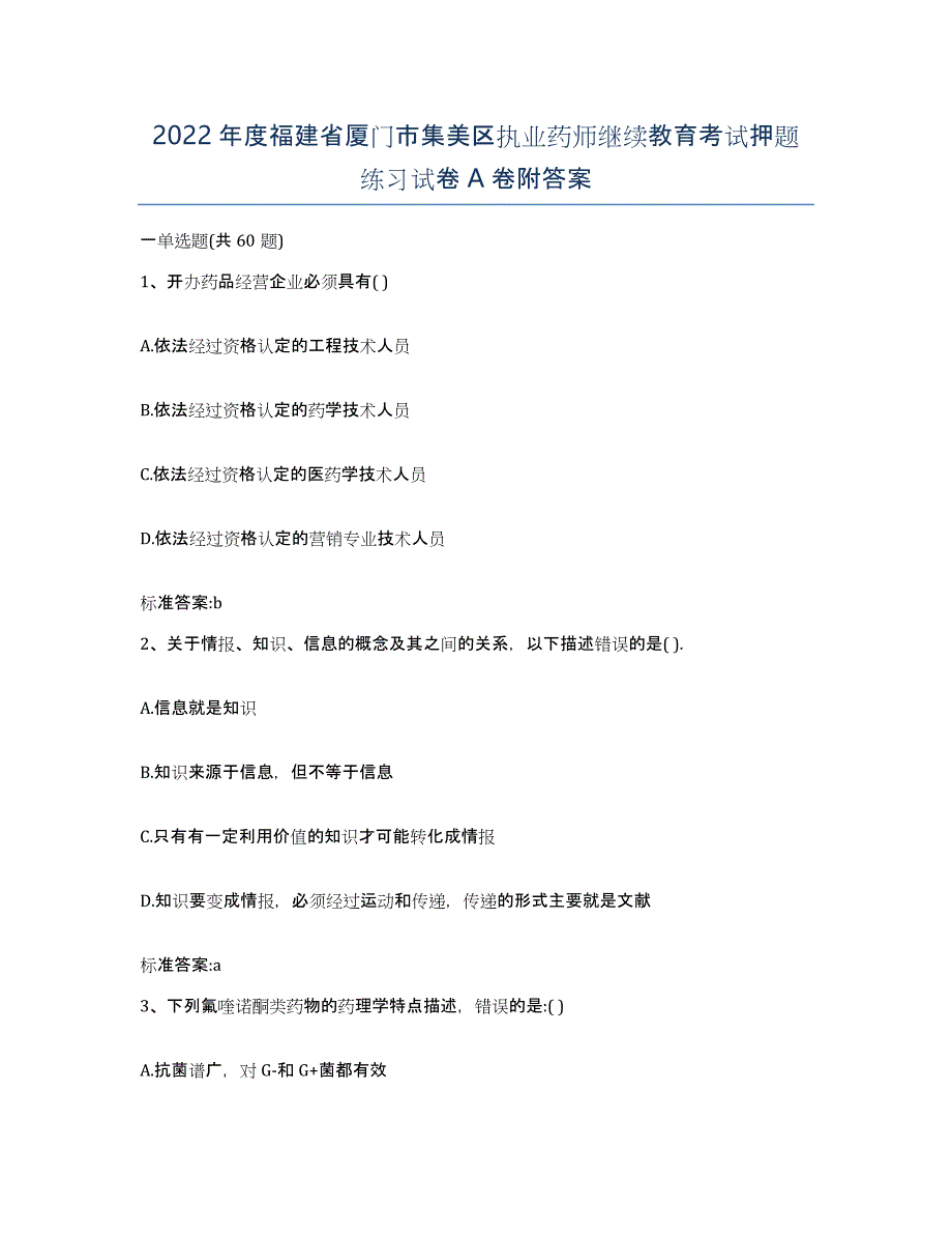 2022年度福建省厦门市集美区执业药师继续教育考试押题练习试卷A卷附答案_第1页