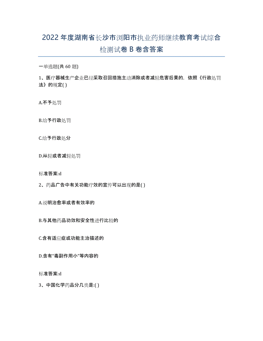 2022年度湖南省长沙市浏阳市执业药师继续教育考试综合检测试卷B卷含答案_第1页