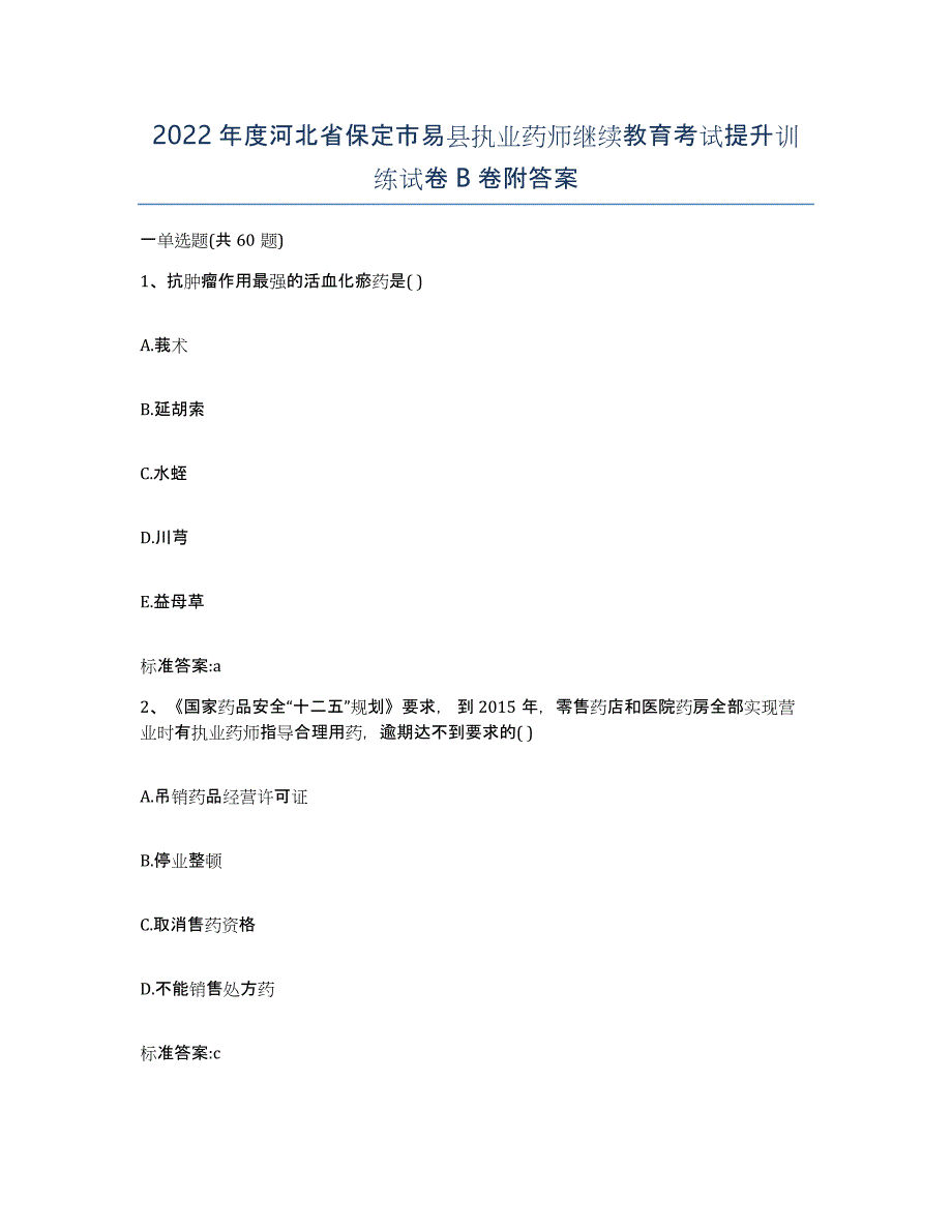 2022年度河北省保定市易县执业药师继续教育考试提升训练试卷B卷附答案_第1页