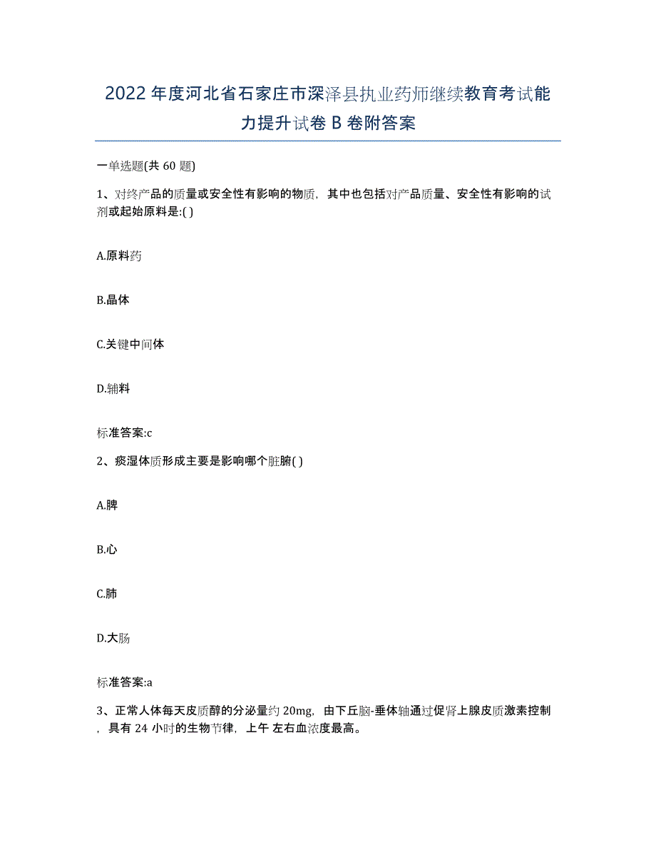 2022年度河北省石家庄市深泽县执业药师继续教育考试能力提升试卷B卷附答案_第1页