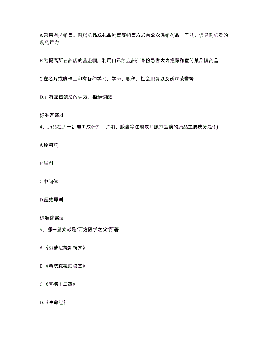 2022年度河北省邯郸市大名县执业药师继续教育考试模考模拟试题(全优)_第2页