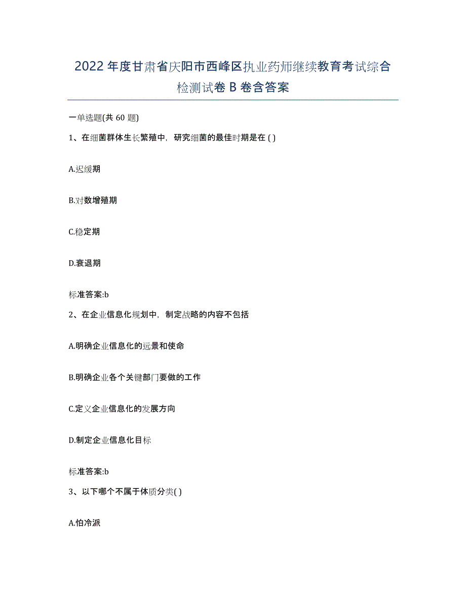 2022年度甘肃省庆阳市西峰区执业药师继续教育考试综合检测试卷B卷含答案_第1页