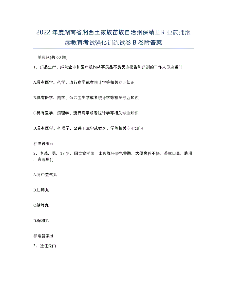 2022年度湖南省湘西土家族苗族自治州保靖县执业药师继续教育考试强化训练试卷B卷附答案_第1页