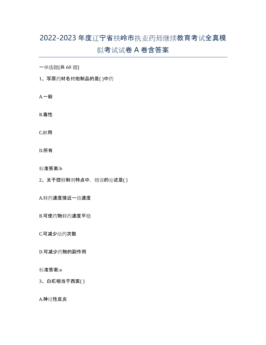 2022-2023年度辽宁省铁岭市执业药师继续教育考试全真模拟考试试卷A卷含答案_第1页