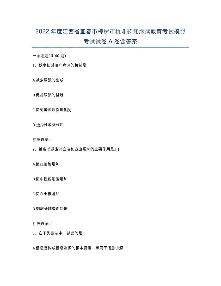 2022年度江西省宜春市樟树市执业药师继续教育考试模拟考试试卷A卷含答案_第1页