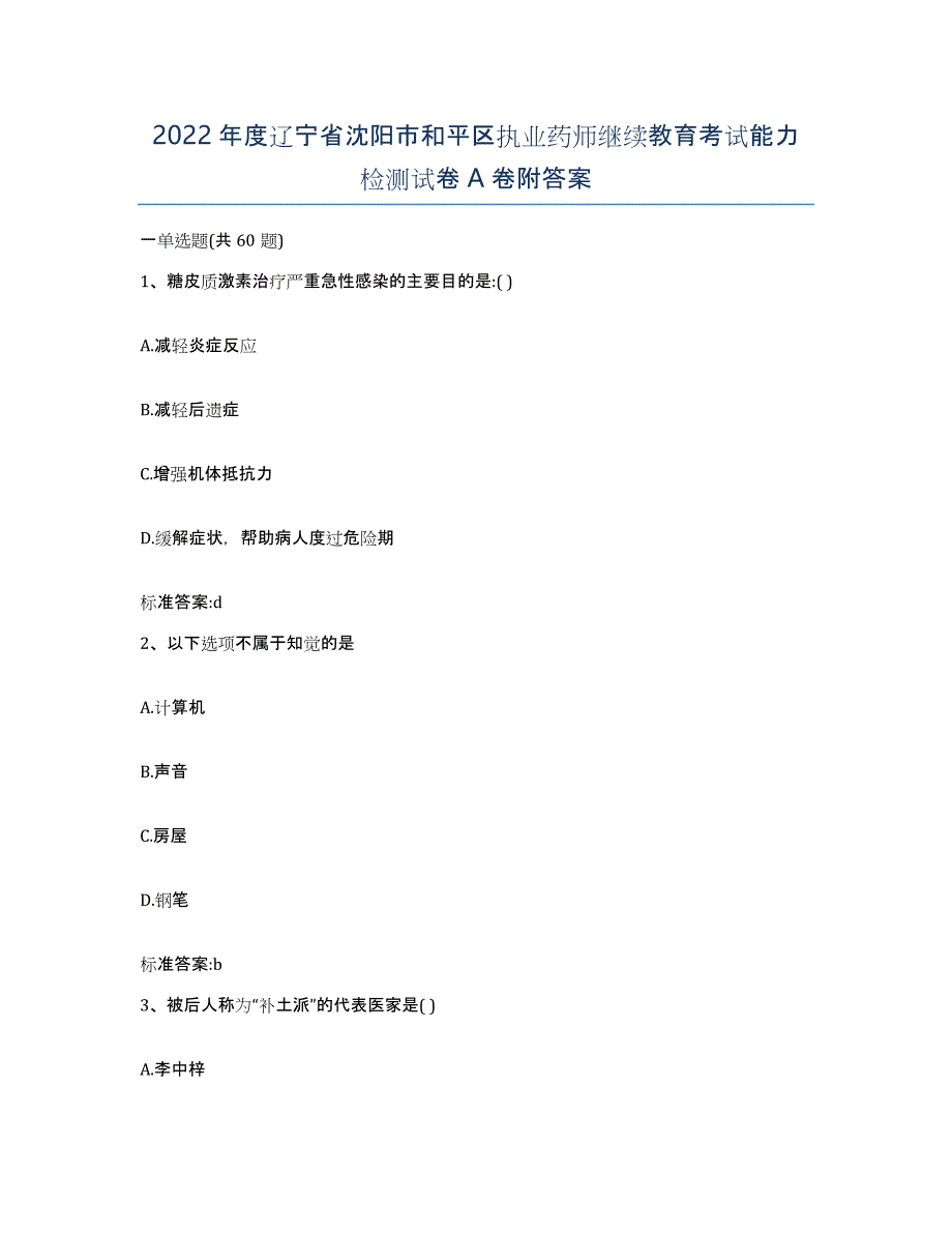 2022年度辽宁省沈阳市和平区执业药师继续教育考试能力检测试卷A卷附答案_第1页