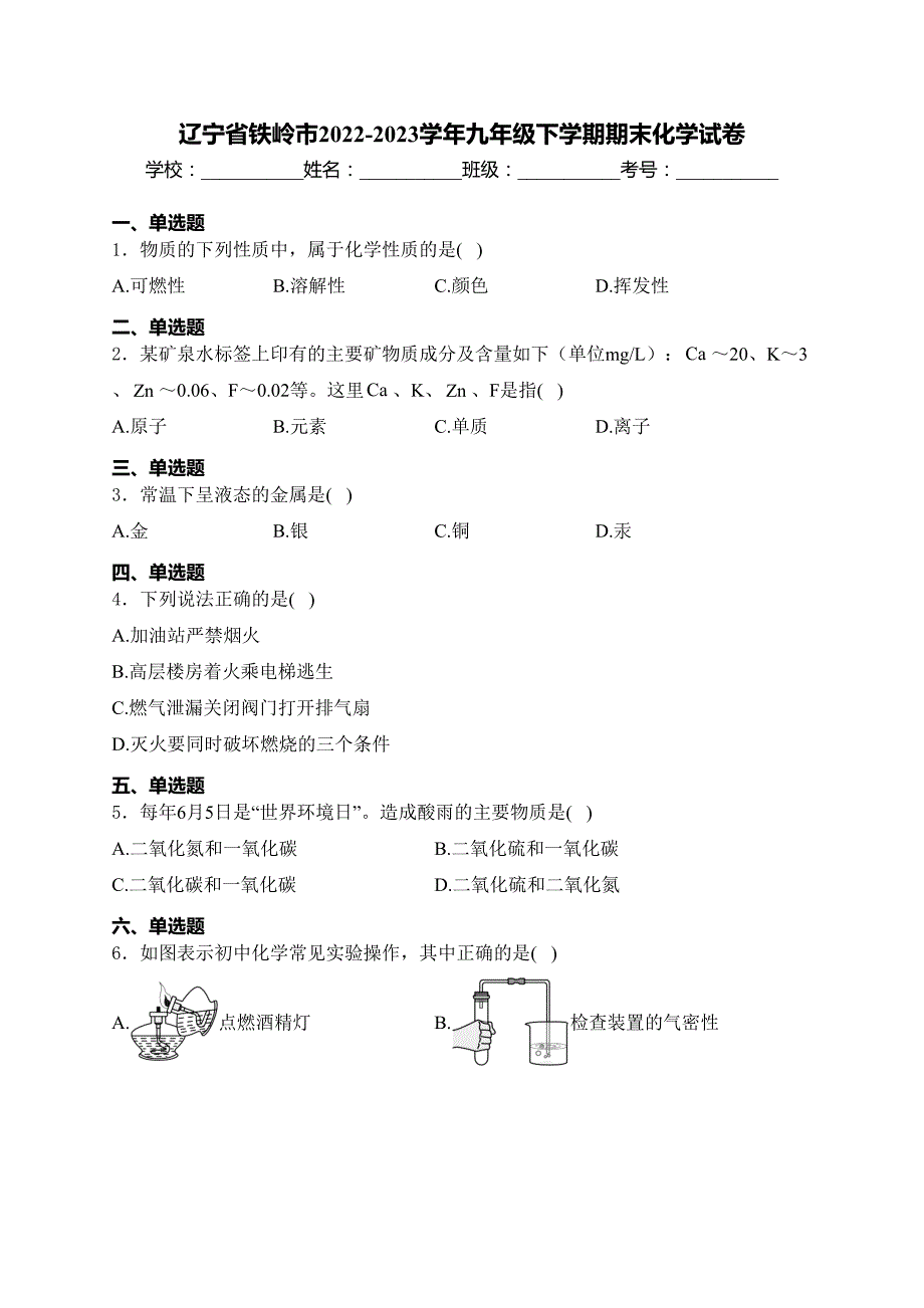 辽宁省铁岭市2022-2023学年九年级下学期期末化学试卷(含答案)_第1页