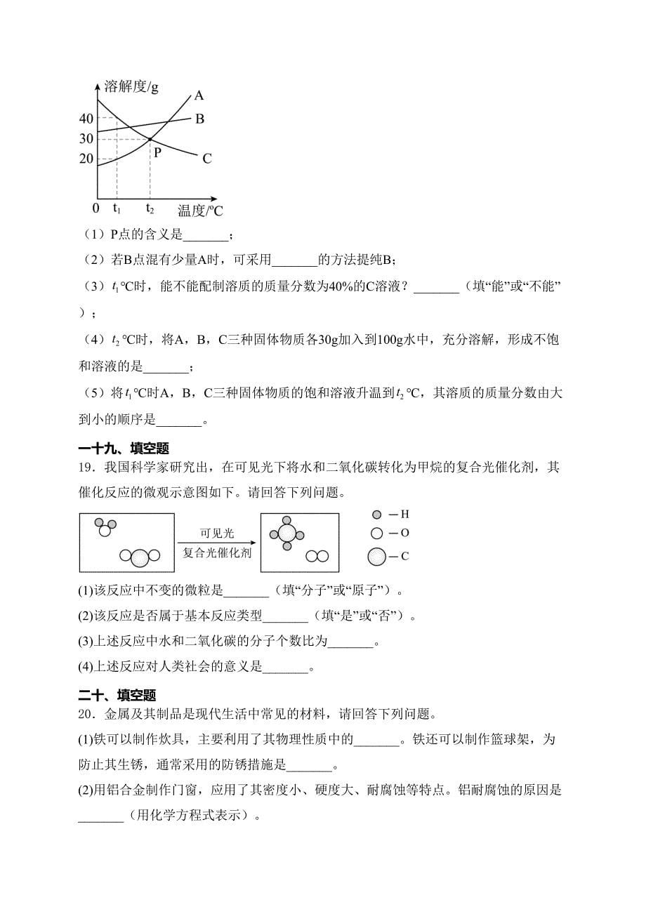 辽宁省铁岭市2022-2023学年九年级下学期期末化学试卷(含答案)_第5页