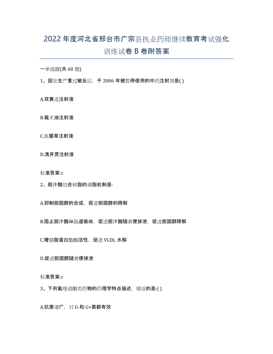 2022年度河北省邢台市广宗县执业药师继续教育考试强化训练试卷B卷附答案_第1页