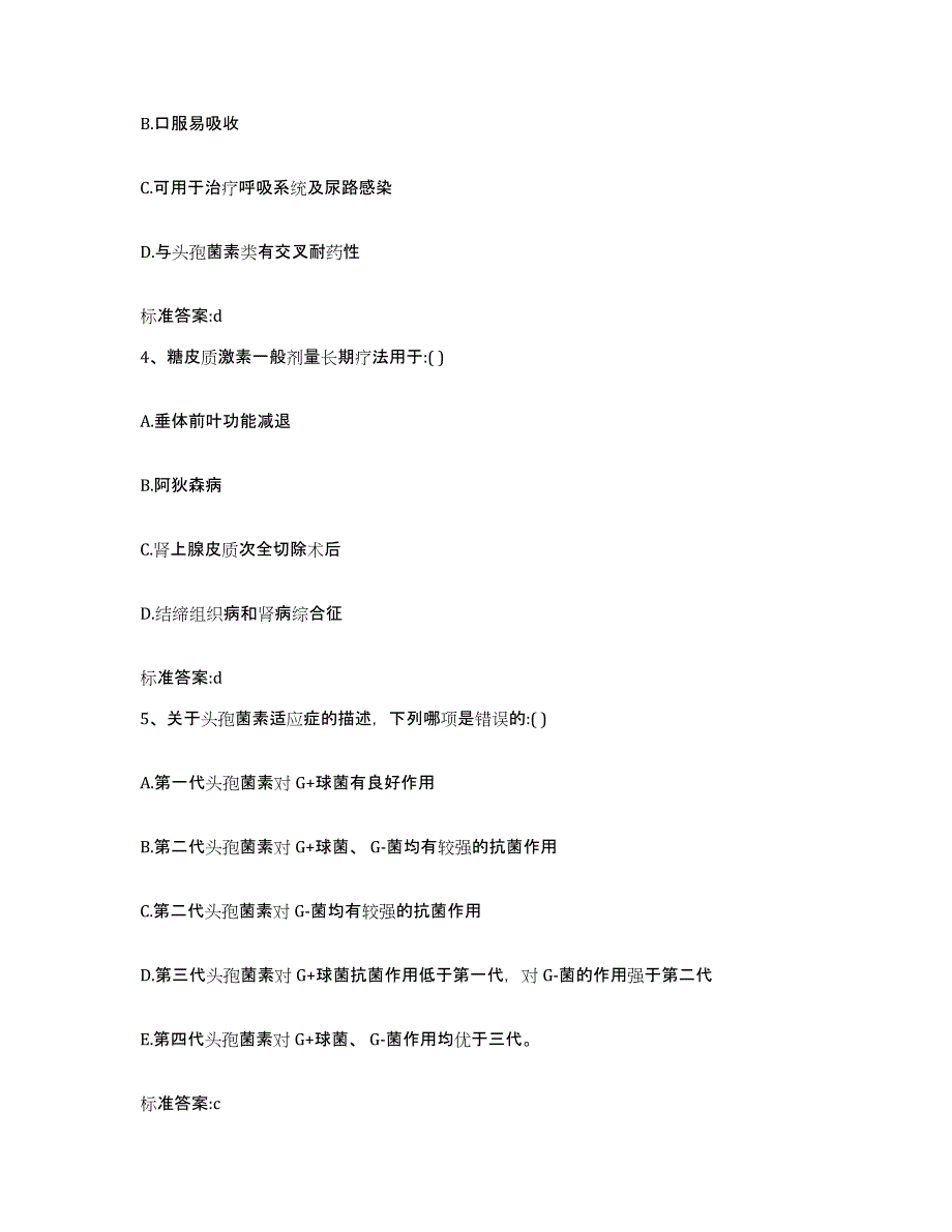 2022年度河北省邢台市广宗县执业药师继续教育考试强化训练试卷B卷附答案_第2页