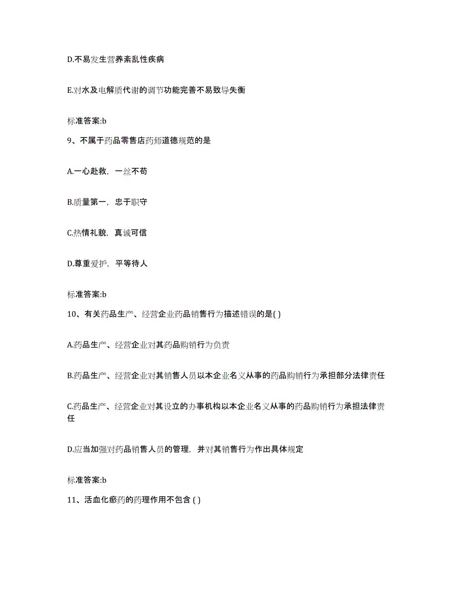 2022年度河北省邢台市广宗县执业药师继续教育考试强化训练试卷B卷附答案_第4页