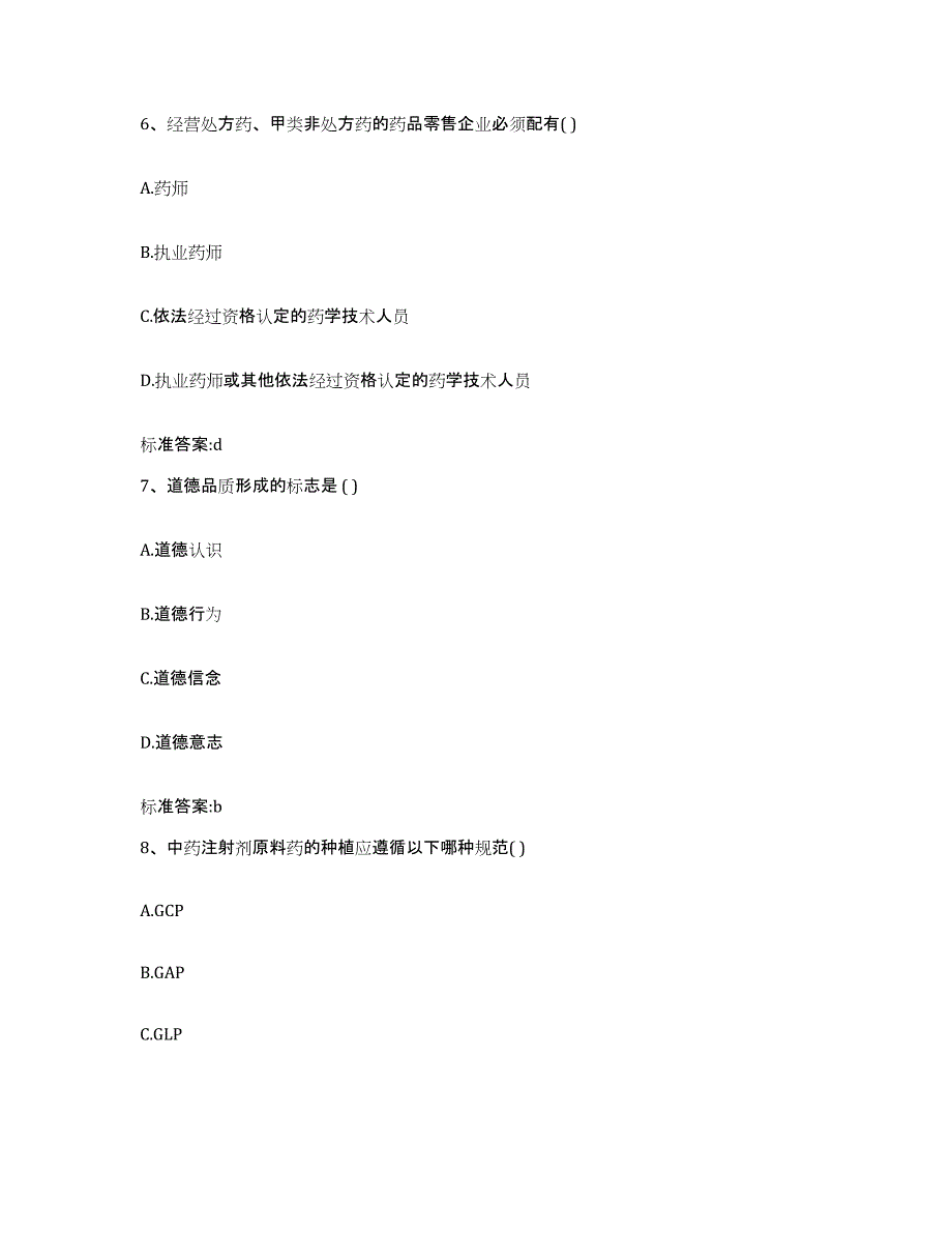 2022-2023年度陕西省宝鸡市渭滨区执业药师继续教育考试高分题库附答案_第3页