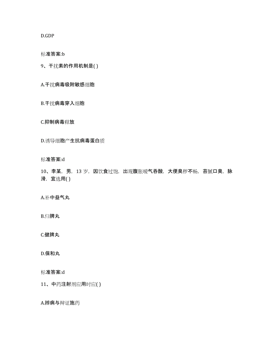 2022-2023年度陕西省宝鸡市渭滨区执业药师继续教育考试高分题库附答案_第4页